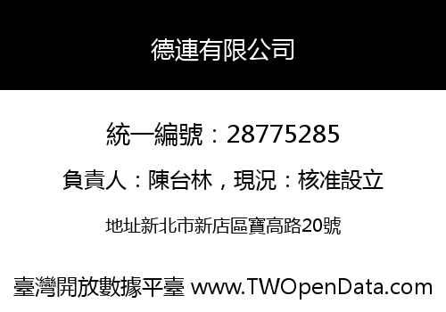 德連有限公司