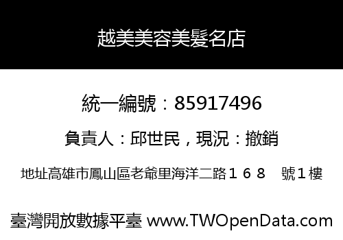 越美美容美髮名店