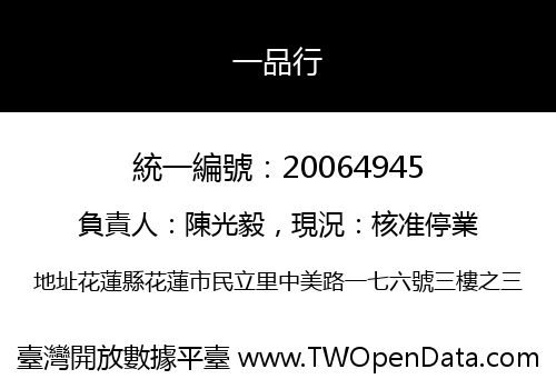 一品行