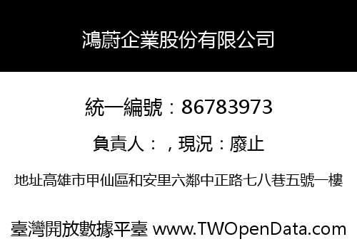 鴻蔚企業股份有限公司