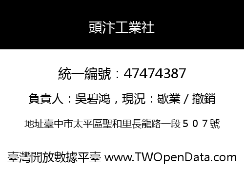 頭汴工業社