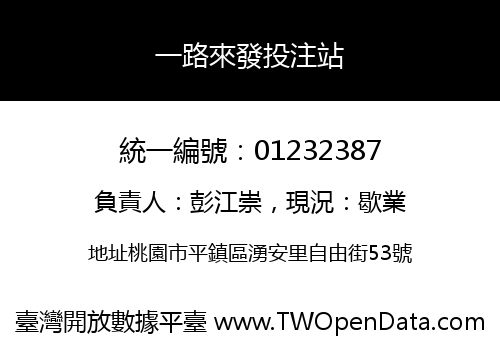 一路來發投注站