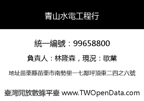 青山水電工程行