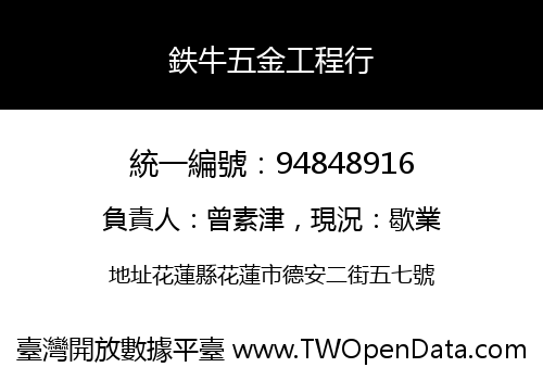 鉄牛五金工程行