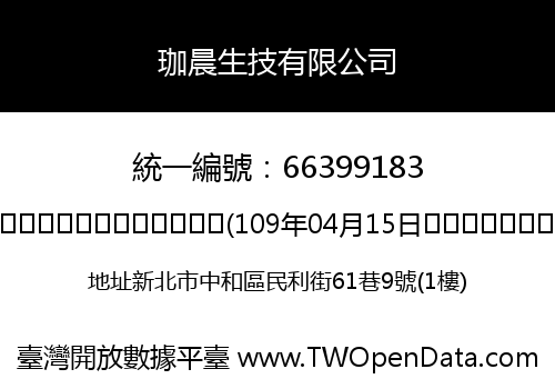 珈晨生技有限公司