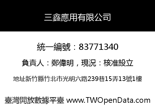 三鑫應用有限公司