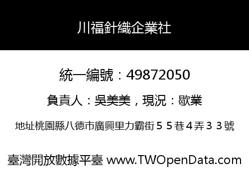 川福針織企業社