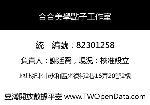 合合美學點子工作室
