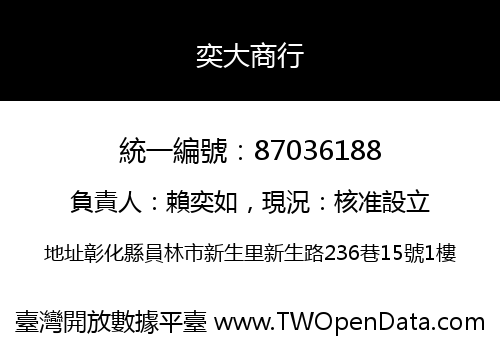 奕大商行