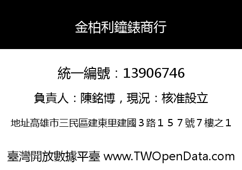 金柏利鐘錶商行
