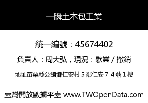 一瞬土木包工業