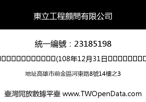 東立工程顧問有限公司