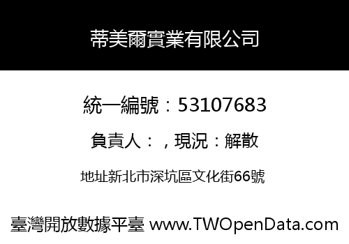 蒂美爾實業有限公司
