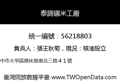 泰調碾米工廠