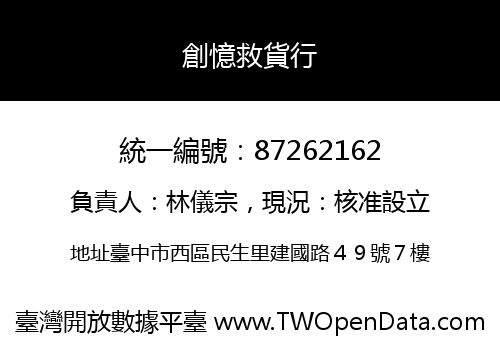 創憶救貨行
