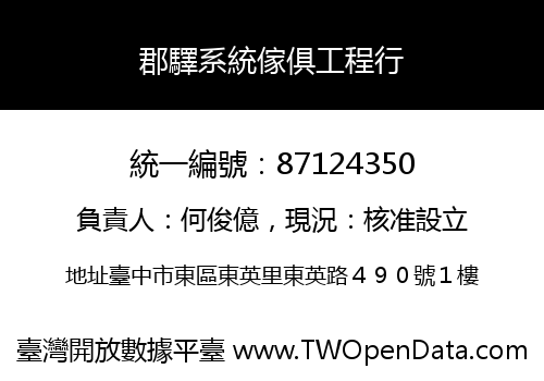 郡驛系統傢俱工程行