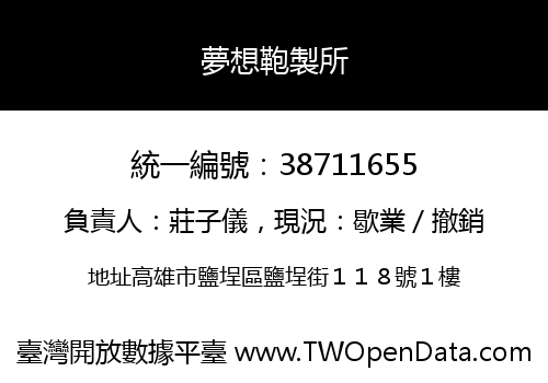 夢想鞄製所