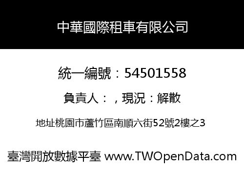 中華國際租車有限公司
