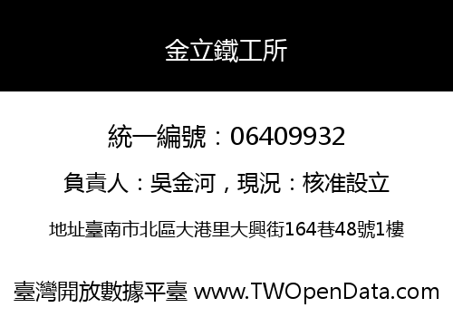 金立鐵工所