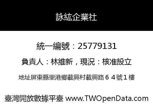 詠紘企業社