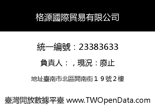 格源國際貿易有限公司
