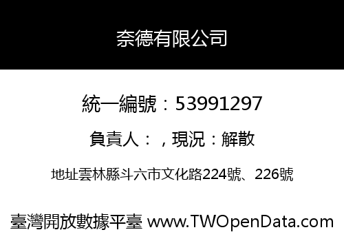 奈德有限公司