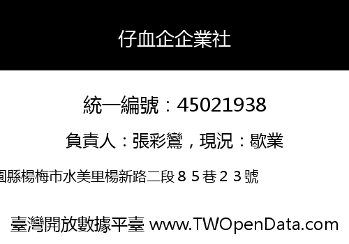 仔血企企業社
