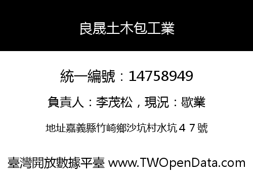 良晟土木包工業