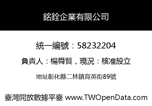 銘銓企業有限公司