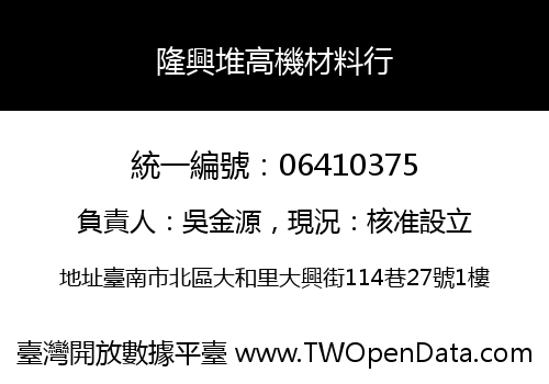隆興堆高機材料行