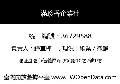 滿珍香企業社