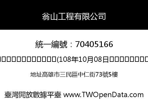 翁山工程有限公司