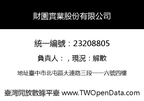財園實業股份有限公司