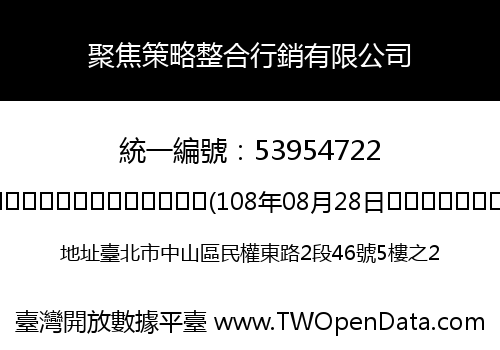聚焦策略整合行銷有限公司
