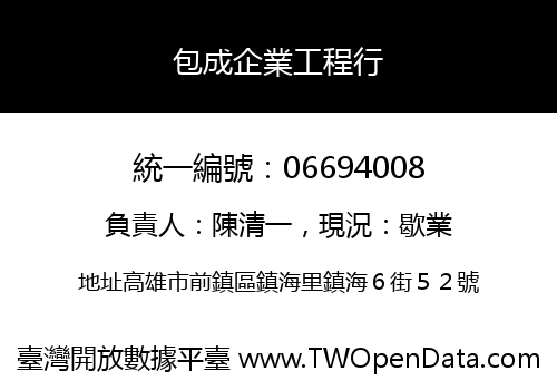 包成企業工程行