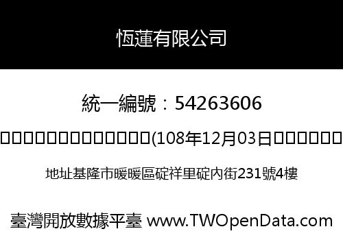 恆蓮有限公司