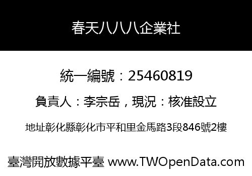 春天八八八企業社