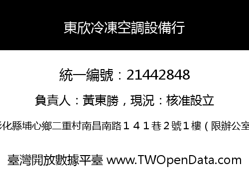 東欣冷凍空調設備行