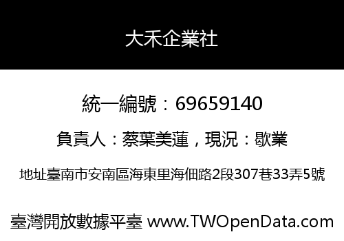 大禾企業社