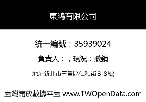 東鴻有限公司
