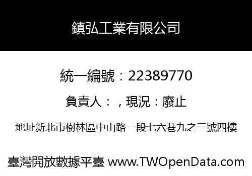 鎮弘工業有限公司