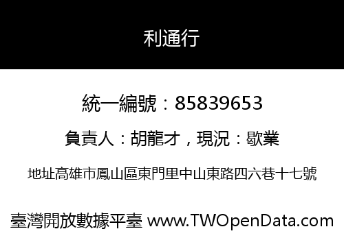 利通行