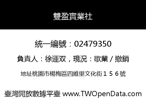 雙盈實業社
