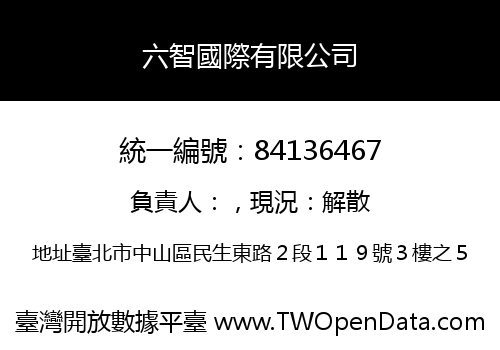 六智國際有限公司
