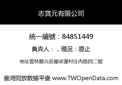 志寶元有限公司