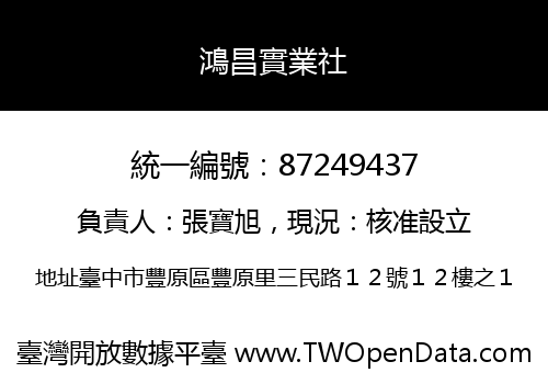鴻昌實業社