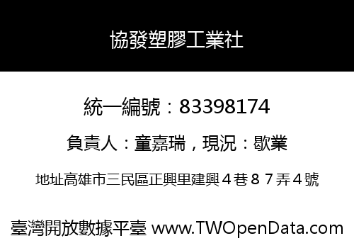 協發塑膠工業社