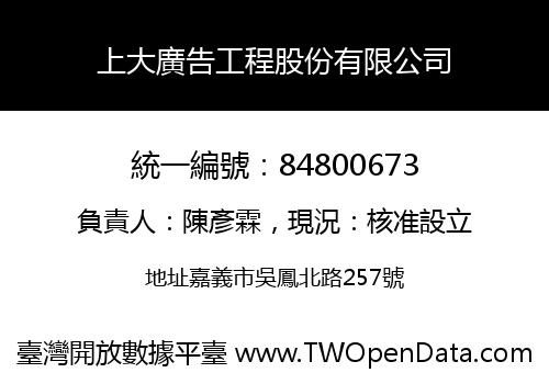 上大廣告工程股份有限公司