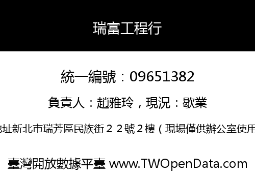 瑞富工程行