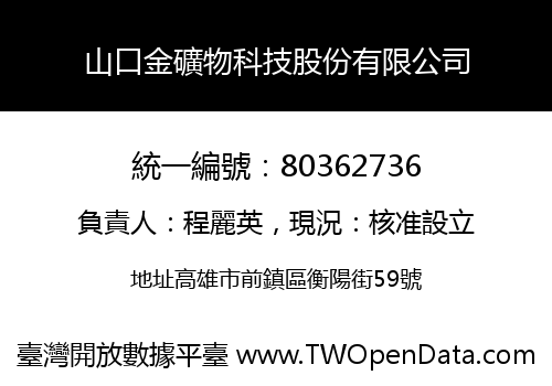 山口金礦物科技股份有限公司